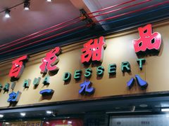 -百花传统甜品店(原址店)