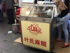 iphone_upload_pic-叶氏麻糍(鼓浪屿店)
