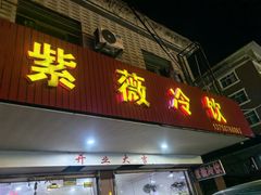 -紫薇冷饮(海宁许村大桥路店)