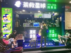 门面-茶救星球·蔬果茶(福田水围店)