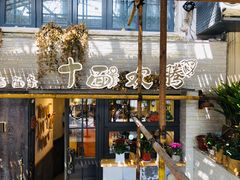 -十面欢腾·海鲜面·台式Bistro(长乐路店)