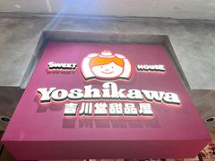 -吉川堂·日式甜点专门店(正佳广场店)