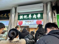 -牛街洪记小吃店(牛街店)