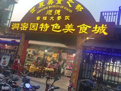 门面-洞密园美食城·二十二年老店(富华路店)