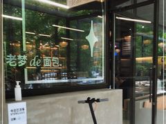 -老梦面包CHEZMOREL(麦子店)