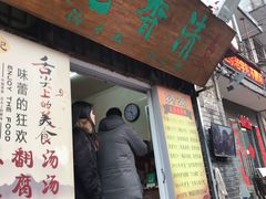 门面-高记清香园绝味不翻汤