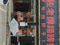 -扎佐老牌蹄膀·猪脚