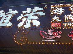 门面-谊荣海鲜大牌档(石湖店)