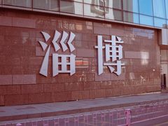 -淄博万象汇