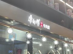 -康师傅私房牛肉面(新昌北机场店)