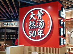 -味千拉面(广州金沙永旺梦乐城店)