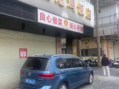 -巫记鸡饭店