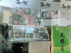 门面-無邪日式甜品(世博源店)