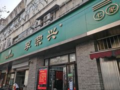 门面-李荣兴(南湖东路店)