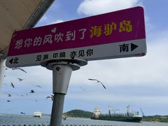-海驴岛(荣成市)