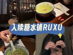 -RUXU入续糖水铺与包(卓悦中心店)