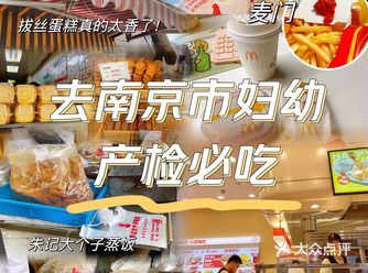 去南京市妇幼保健院必吃的美食