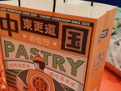 -東更道点心行(崂山丽达店)