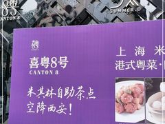 -喜粤8号(四海唐人街店)