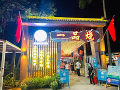 门面-一品烧农庄·佛山本地菜(西岸店)