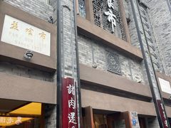 -盘飧市(春熙路店)