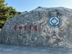 -秦始皇帝陵博物院-丽山园