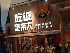 -吃饭皇帝大(解放西路店)