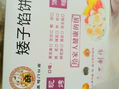 -矮子馅饼(大成路店)