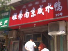 门面-姐弟南京咸水鸭(事务管理局家属院店)