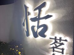 -恬阿姨庭院餐厅·生日宴