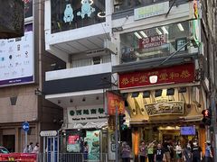 -恭和堂 龟苓膏(铜锣湾店)