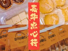 -嘉华鲜花饼·现烤(昆明老街店)