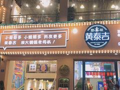 -黄泰吉拾味餐厅(江汉路店)