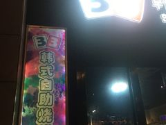 门面-33韩式自助烧烤(环城南路店)