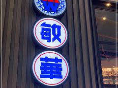 门面-敏华冰厅(番禺天河城店)