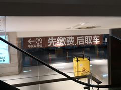 -合生汇·停车场