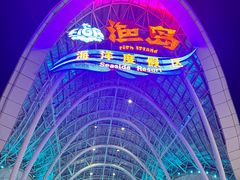 -渔岛海洋度假区