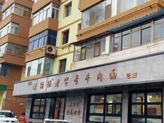 -清真磨沟沿老字号牛肉面(总店)