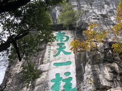 -桂林独秀峰王城景区