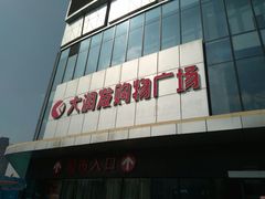 -大润发购物广场名烟名酒(九全嘉国际店)