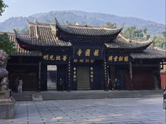 -峨眉山报国寺