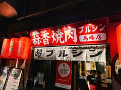 -蒜香焼肉PURUSHIN(马场路店)