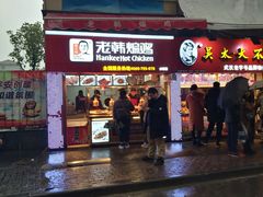 门面-老韩煸鸡·中国炸鸡(水塔美食街店)