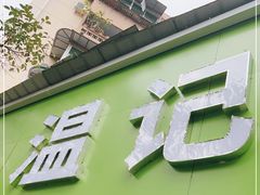 门面-温记府廟豆汤饭·始于1955年(海椒店)