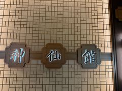 -神仙馆(衡山路店)