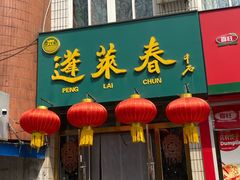 -蓬莱春(芝罘店)