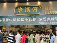 门面-泸溪河桃酥(江宁万居汇店)