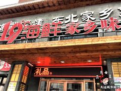 门面-19°c海鲜烧烤大排档
