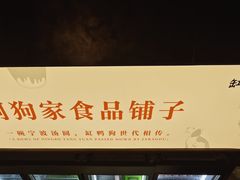 -缸鸭狗(天一广场店)