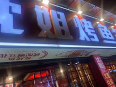 -沈姐万州烤鱼(沙坪坝七中店)